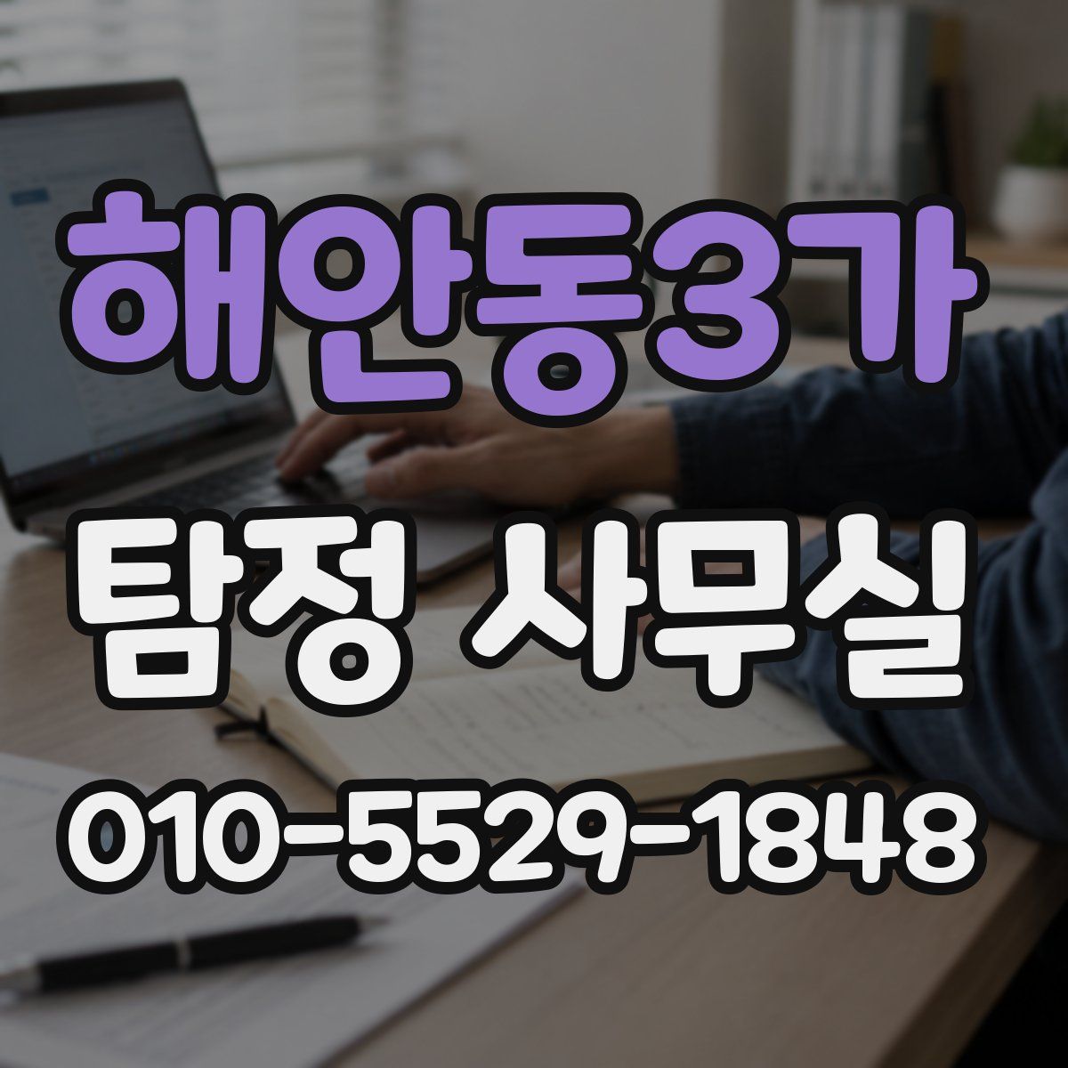 해안동3가 탐정 사무실