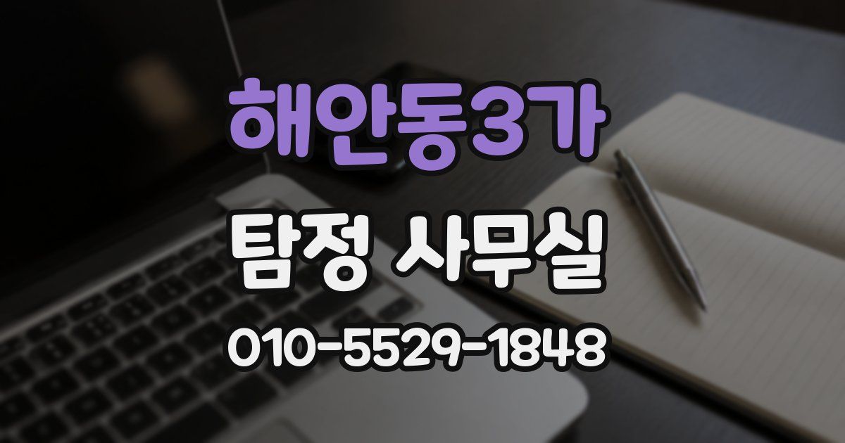 해안동3가 탐정 사무실