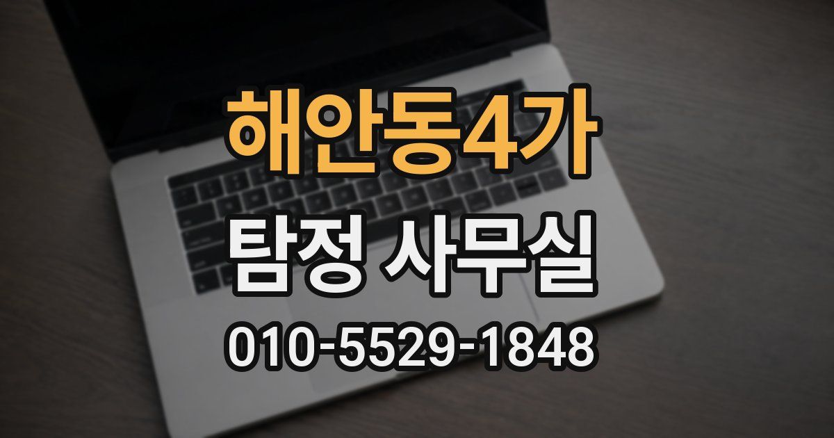 해안동4가 탐정 사무실