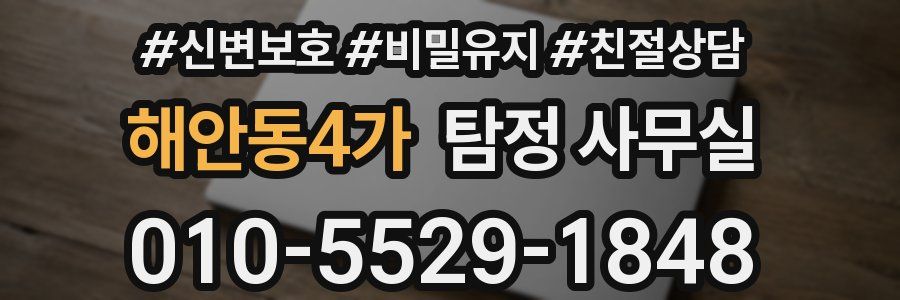 해안동4가 탐정 사무실
