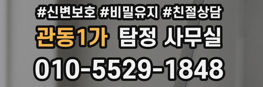 관동1가 탐정 사무실