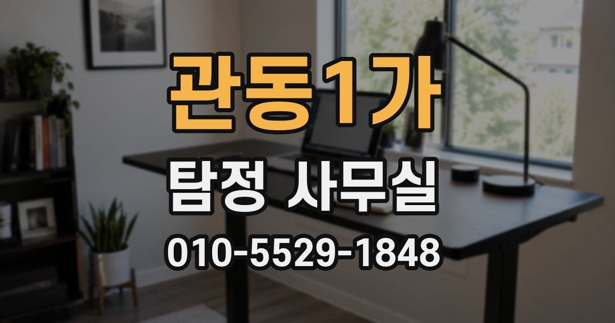 관동1가 탐정 사무실