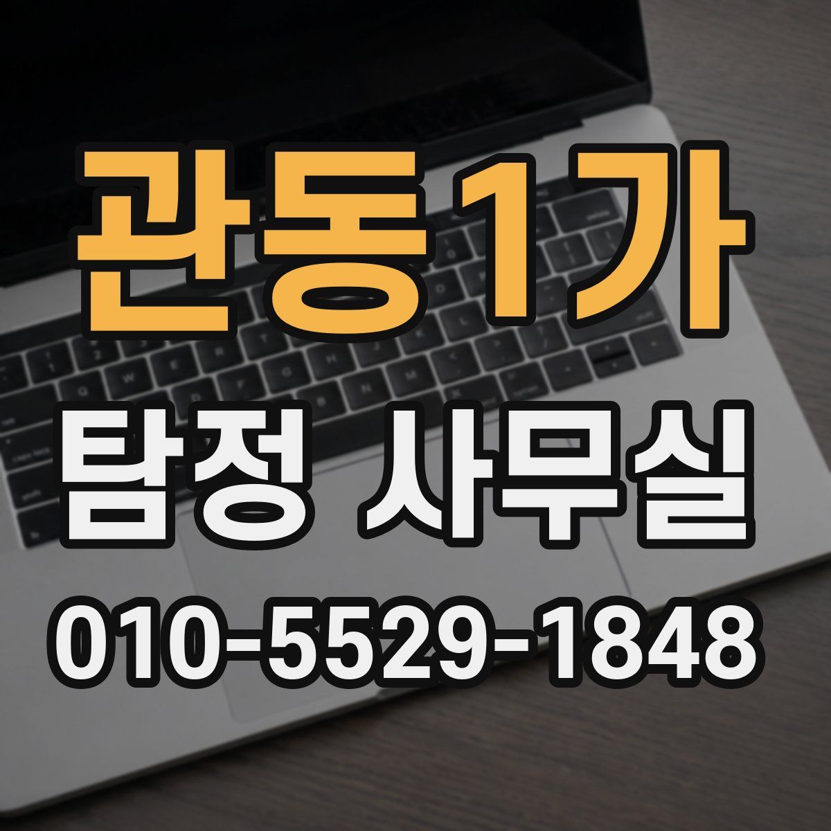 관동1가 탐정 사무실