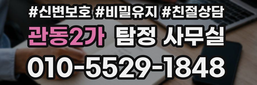 관동2가 탐정 사무실