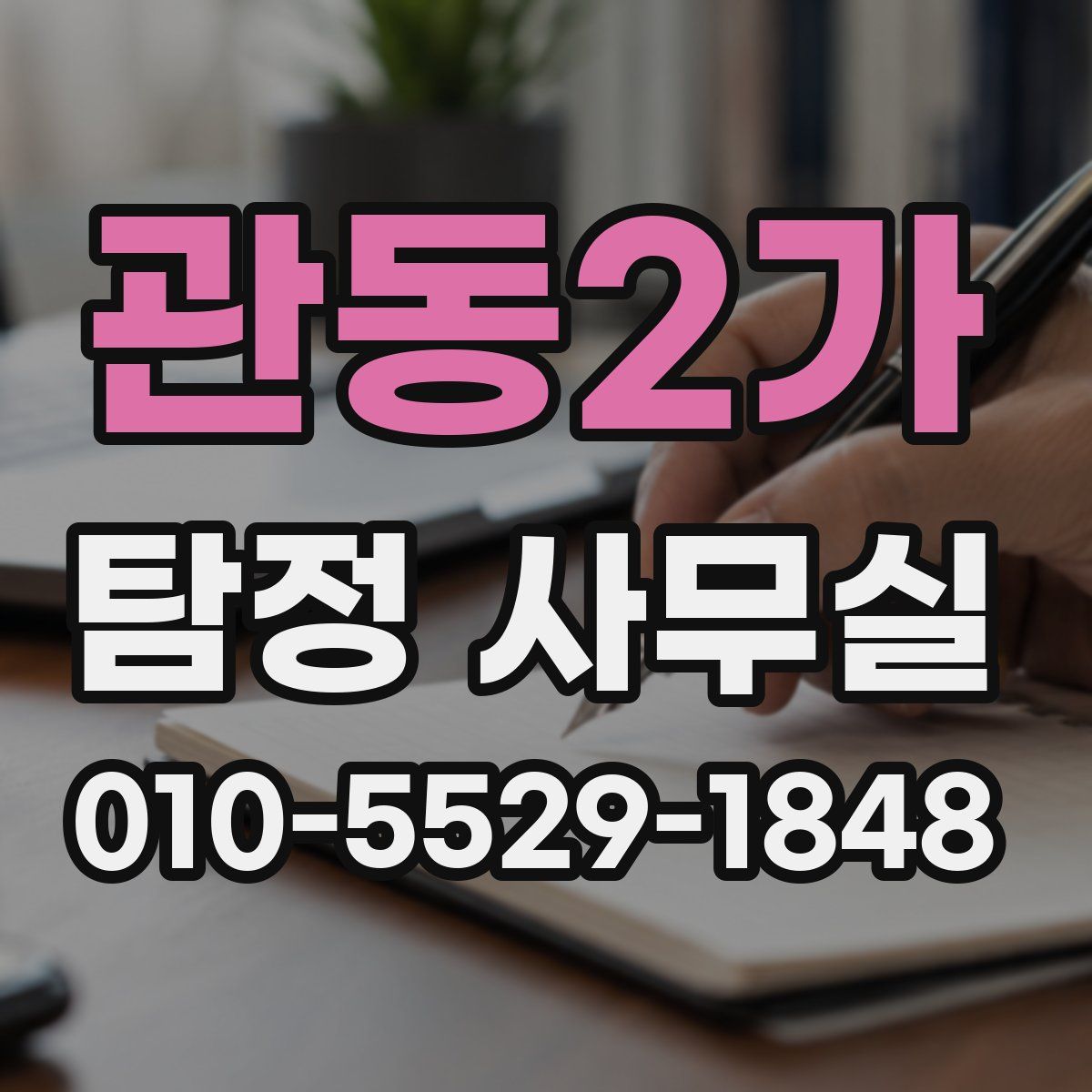 관동2가 탐정 사무실