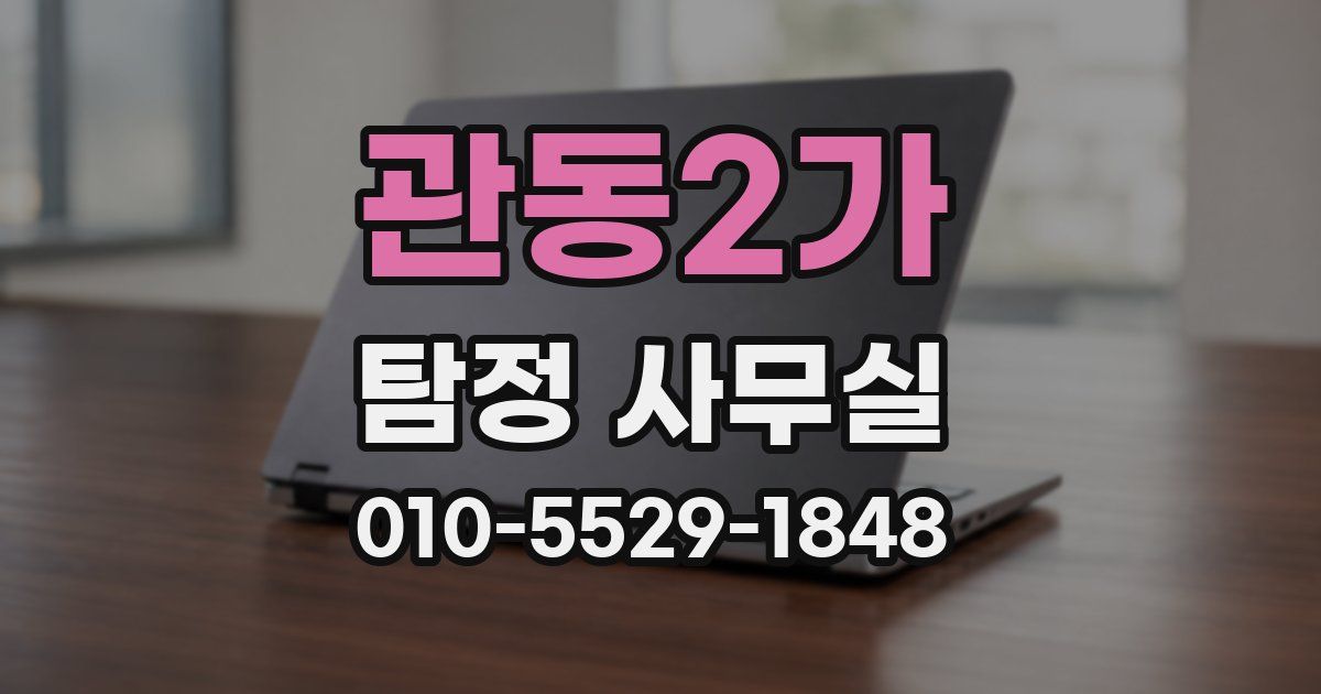 관동2가 탐정 사무실