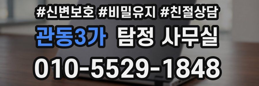관동3가 탐정 사무실