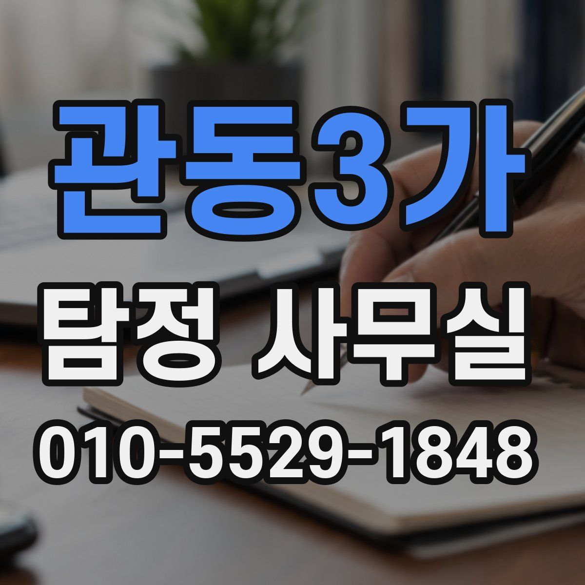관동3가 탐정 사무실