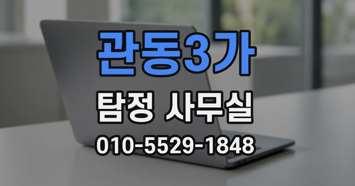 관동3가 탐정 사무실