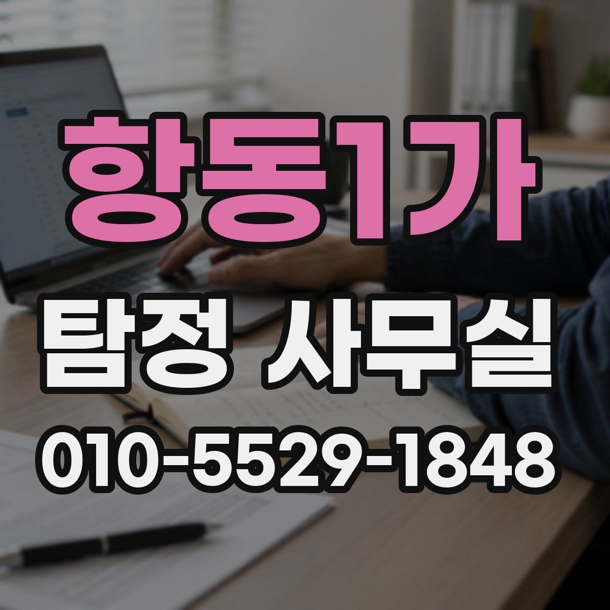 항동1가 탐정 사무실