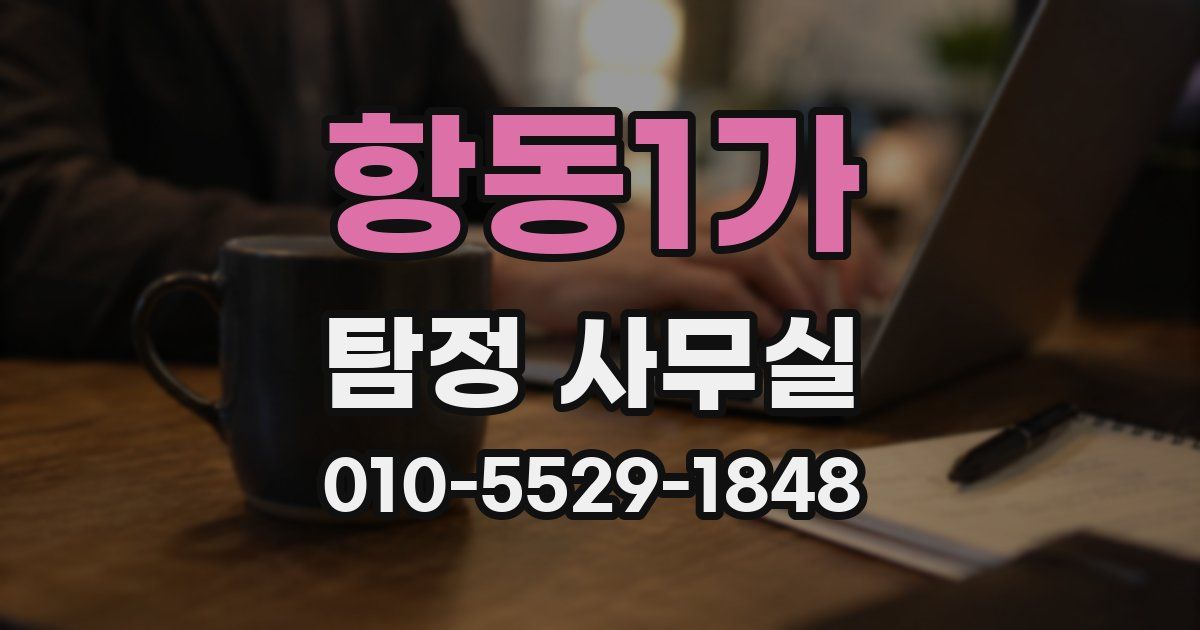 항동1가 탐정 사무실