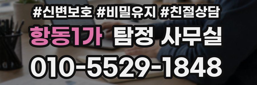 항동1가 탐정 사무실