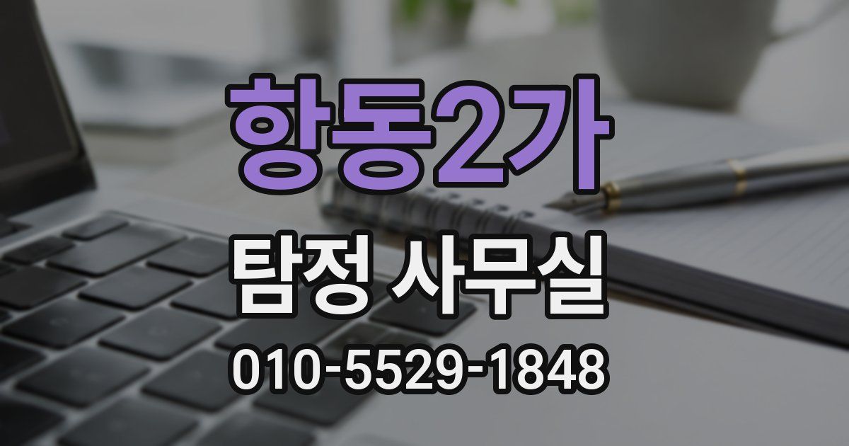 항동2가 탐정 사무실