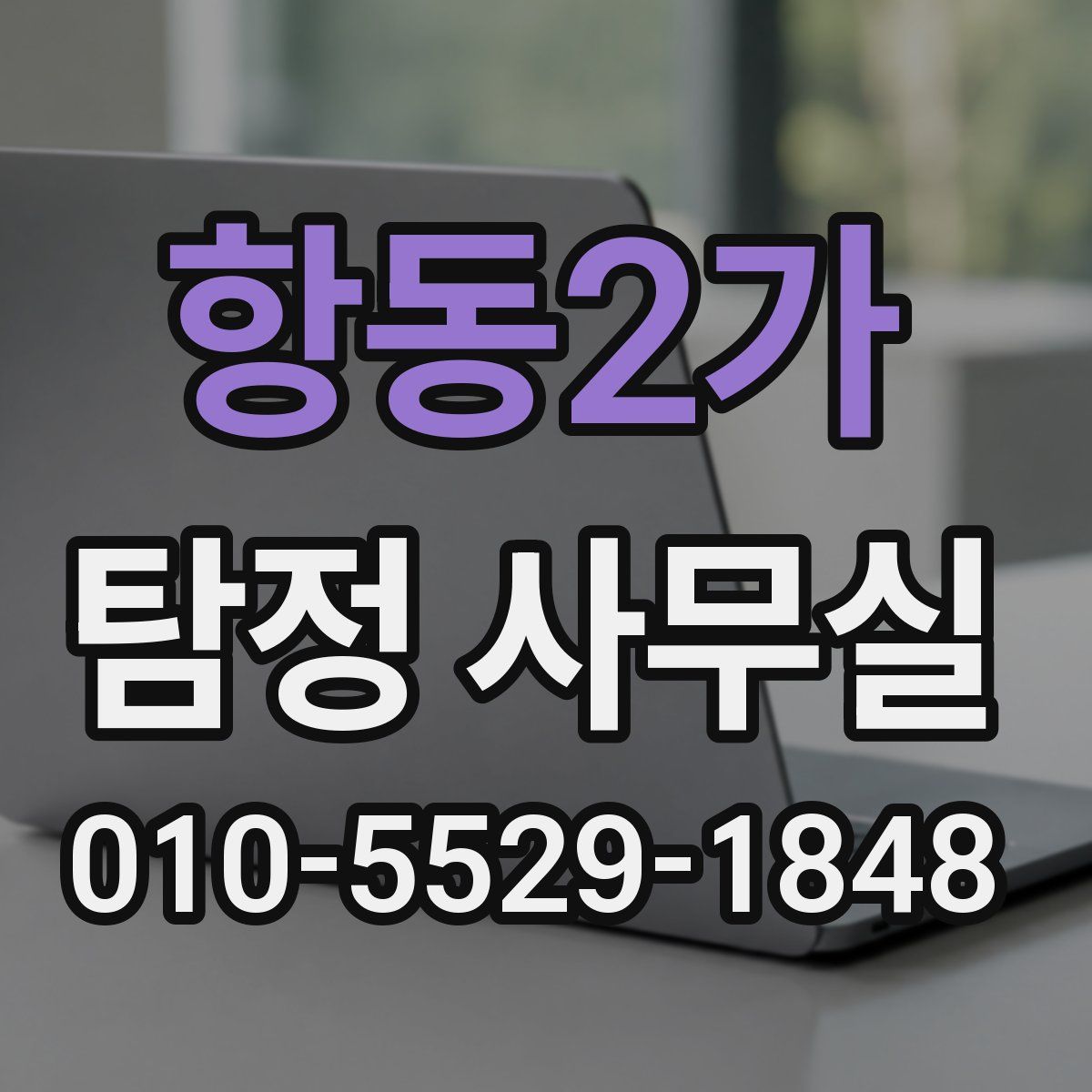 항동2가 탐정 사무실