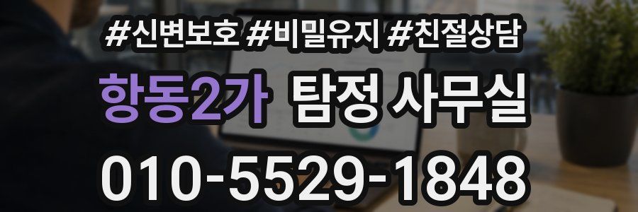 항동2가 탐정 사무실