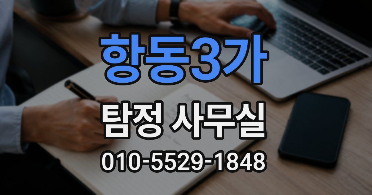 항동3가 탐정 사무실