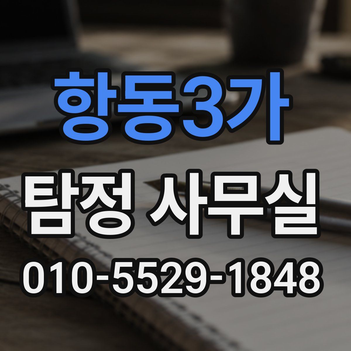 항동3가 탐정 사무실