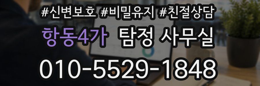 항동4가 탐정 사무실