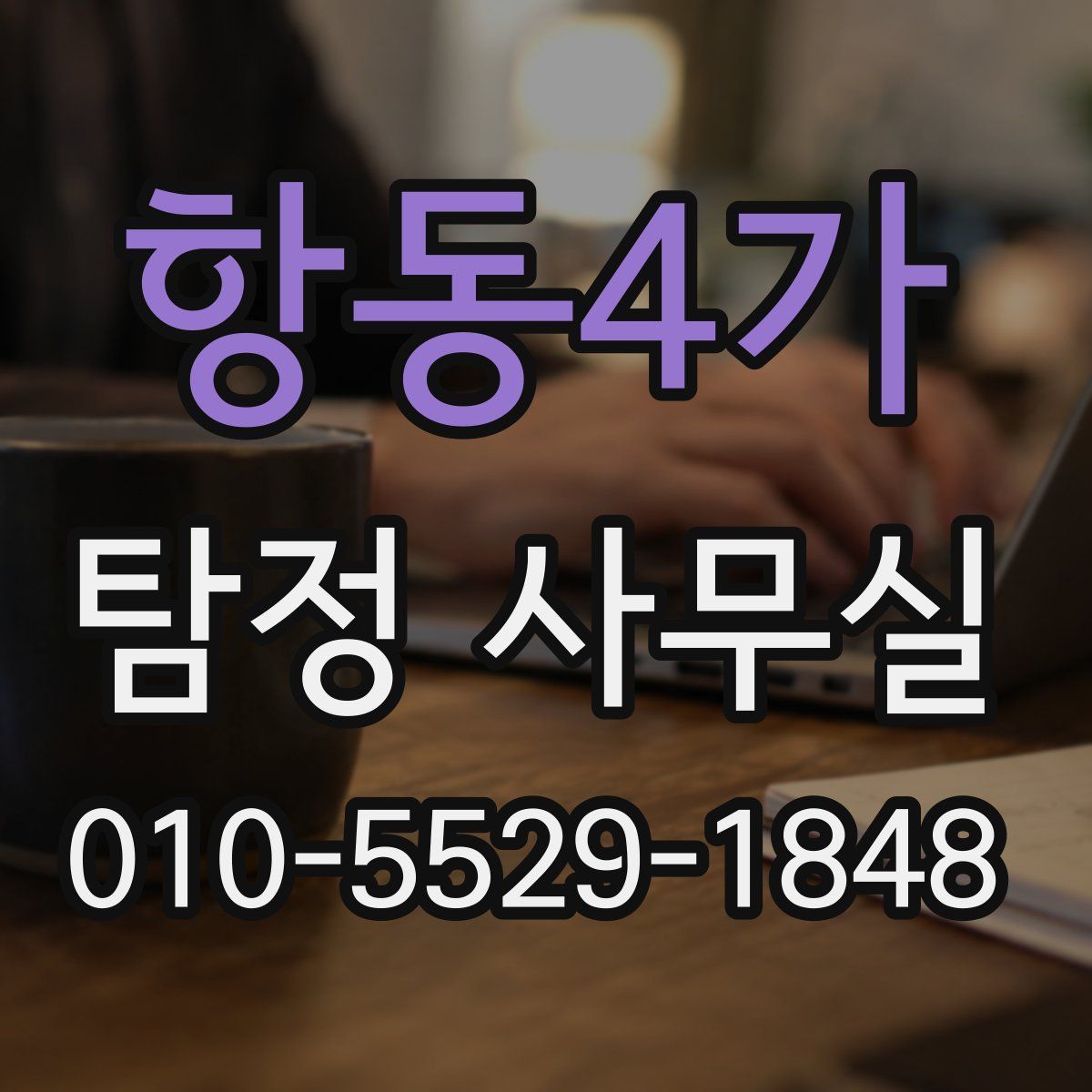 항동4가 탐정 사무실