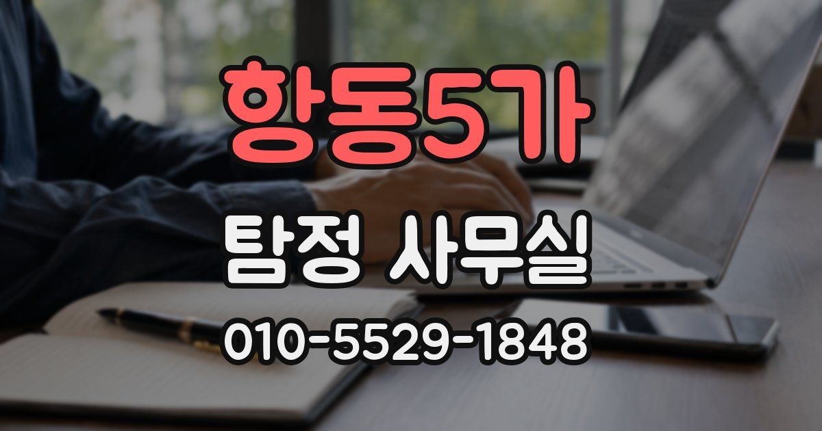 항동5가 탐정 사무실