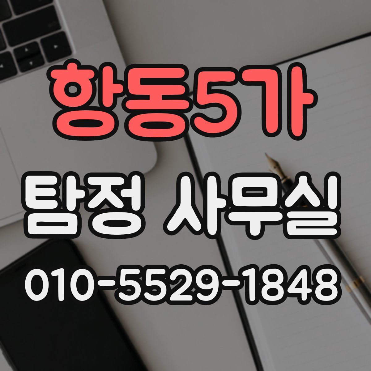 항동5가 탐정 사무실