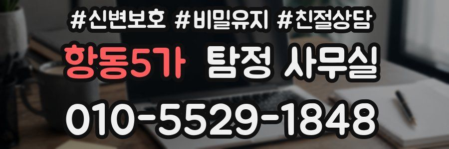 항동5가 탐정 사무실
