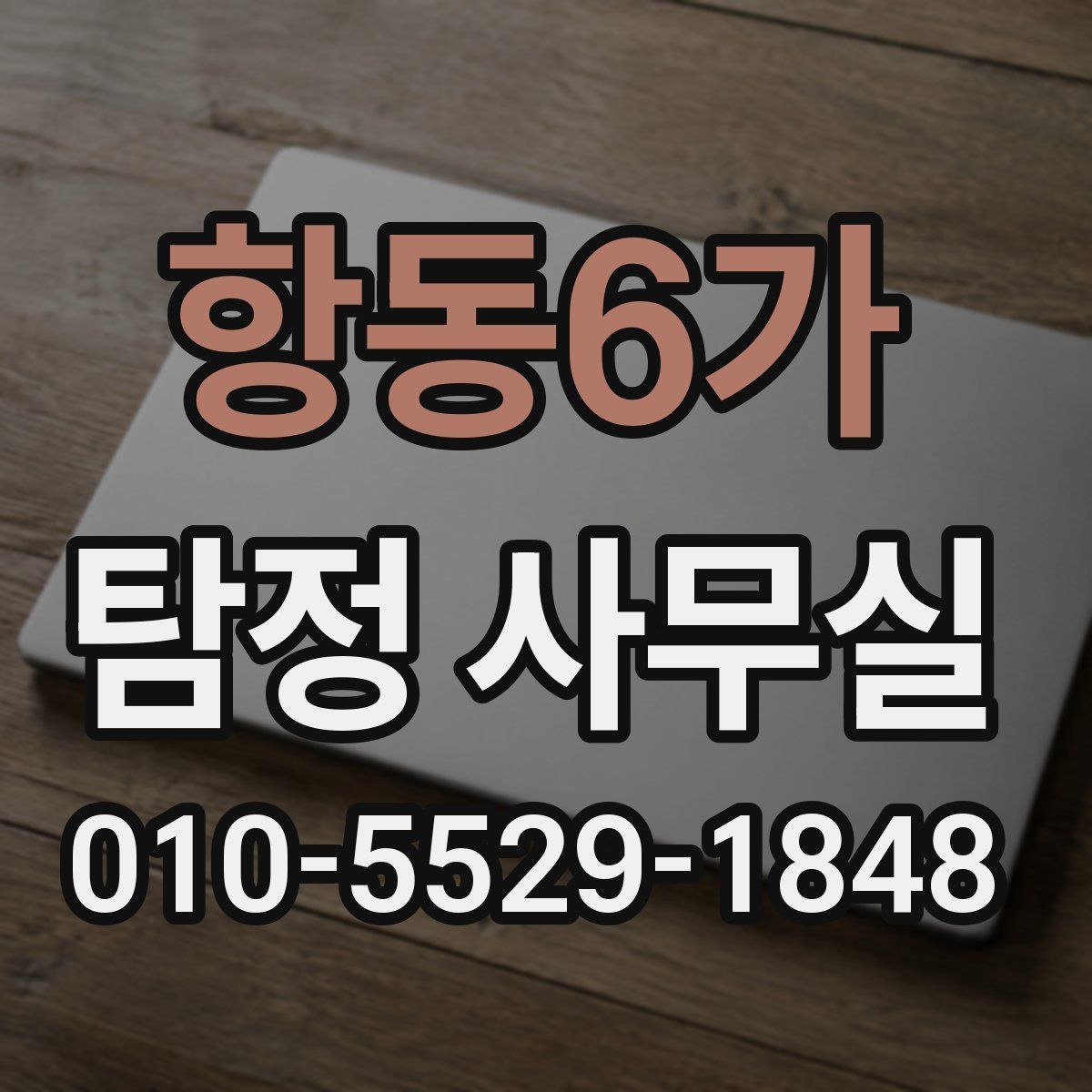 항동6가 탐정 사무실