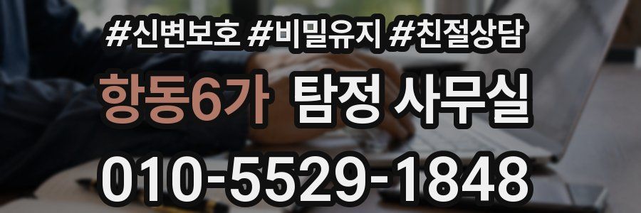 항동6가 탐정 사무실