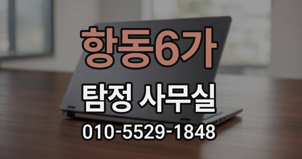 항동6가 탐정 사무실