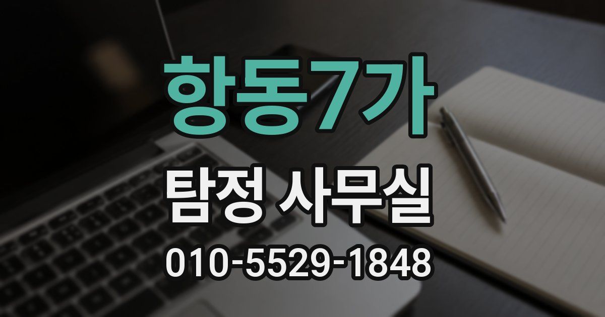 항동7가 탐정 사무실