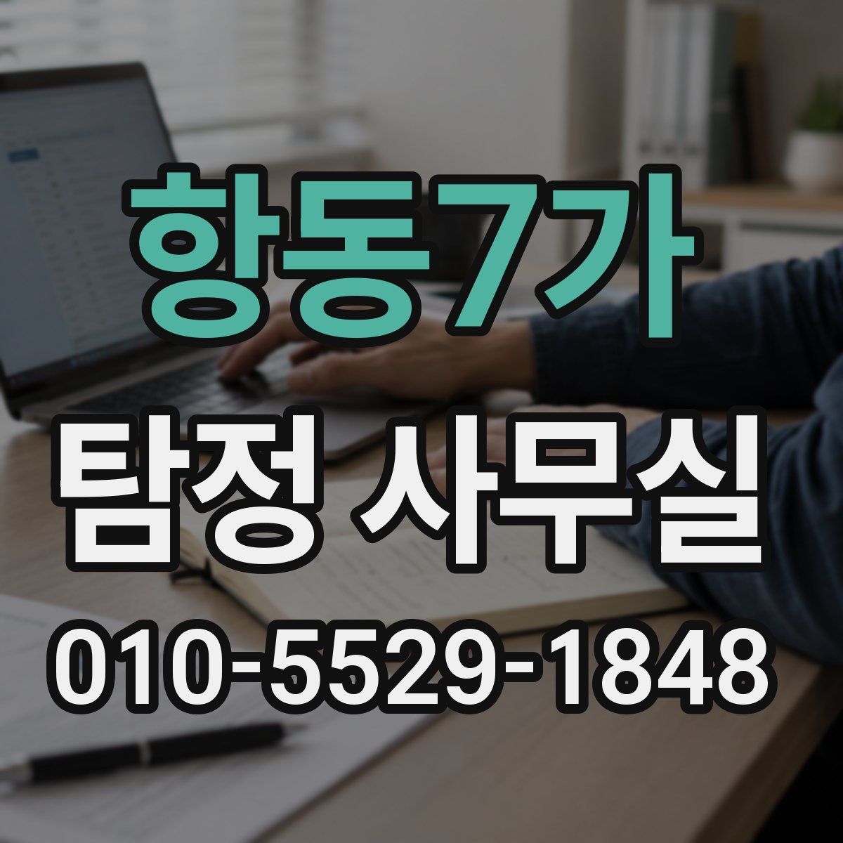 항동7가 탐정 사무실