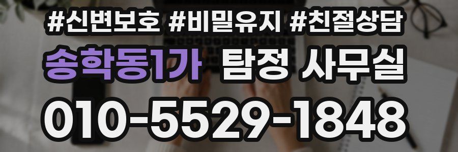 송학동1가 탐정 사무실