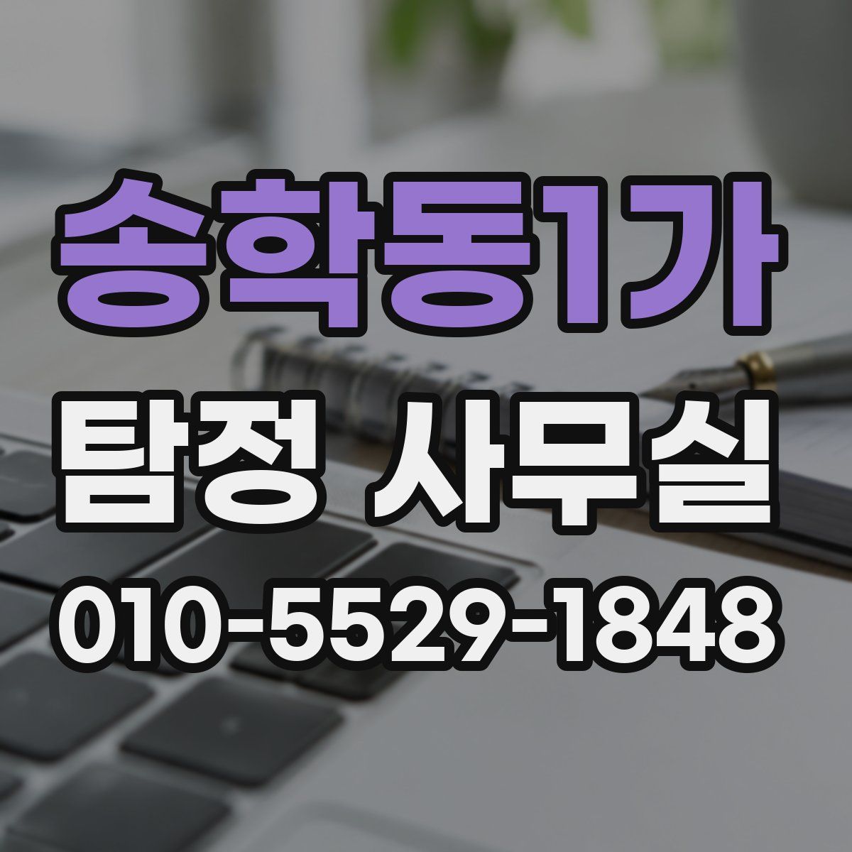 송학동1가 탐정 사무실