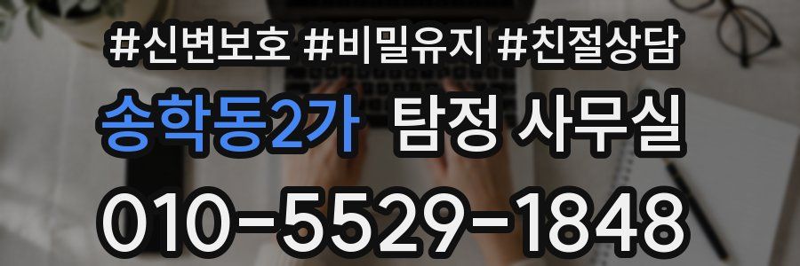 송학동2가 탐정 사무실