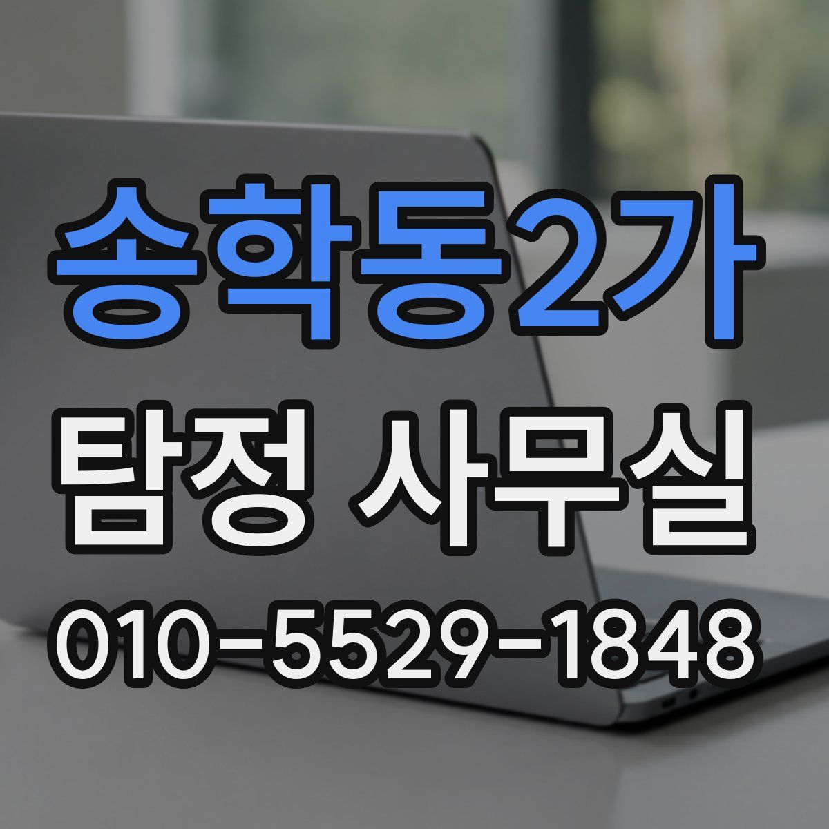 송학동2가 탐정 사무실