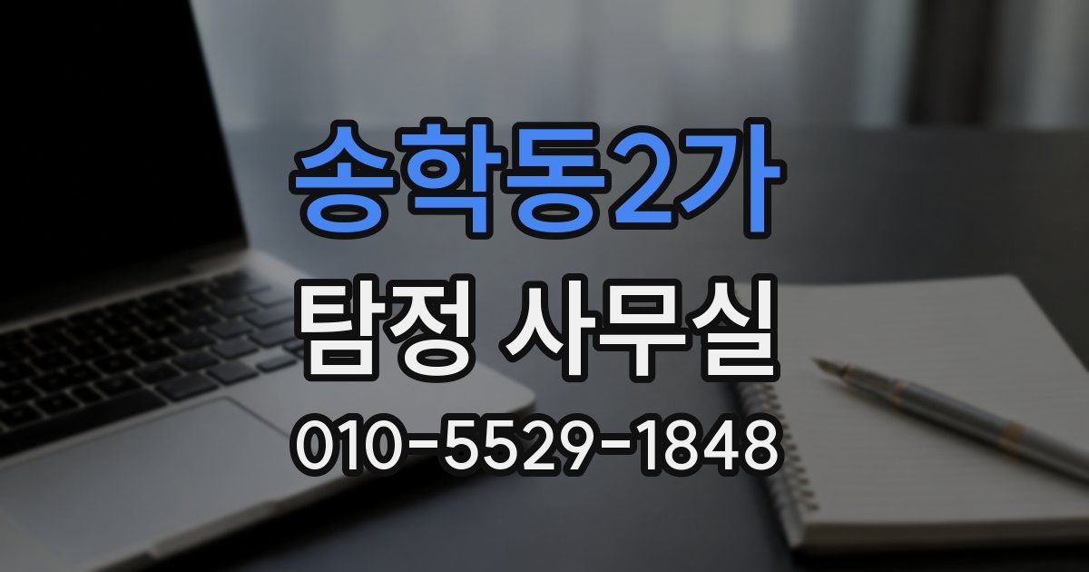 송학동2가 탐정 사무실