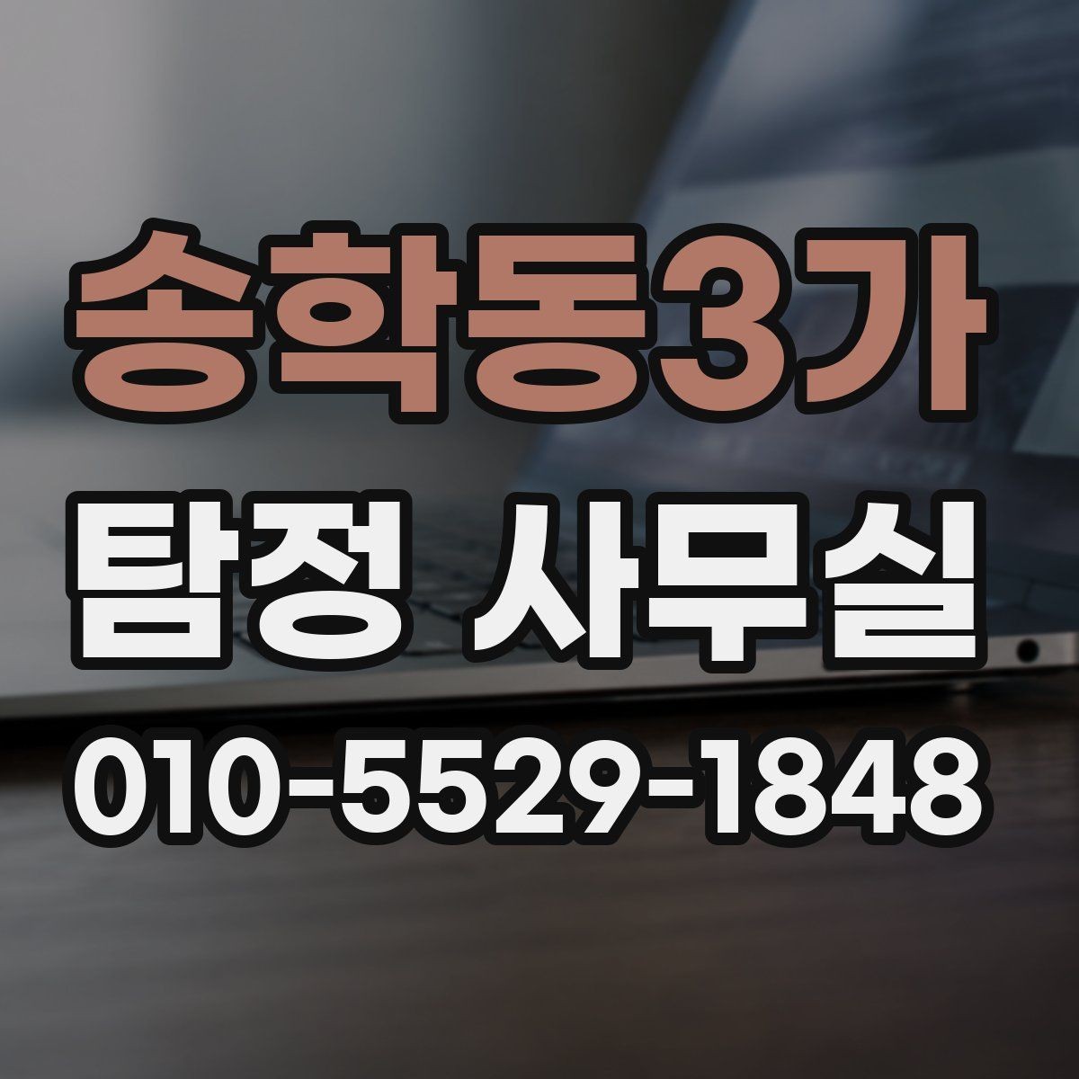 송학동3가 탐정 사무실 외도 조사 진행 전 확인할 체크리스트