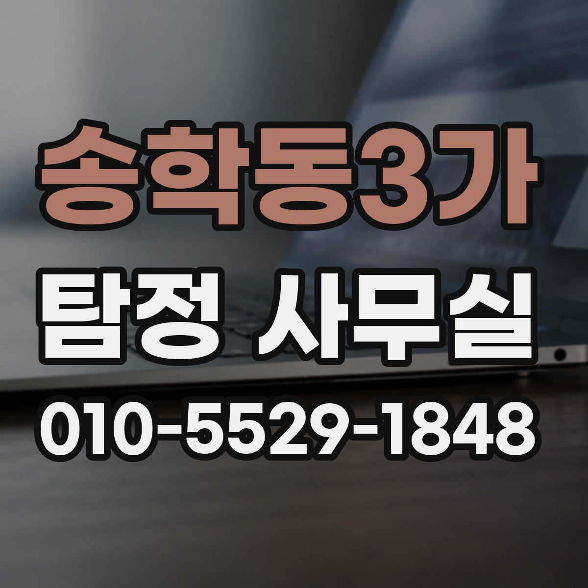 송학동3가 탐정 사무실