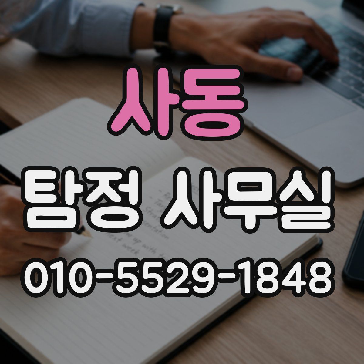 사동 탐정 사무실