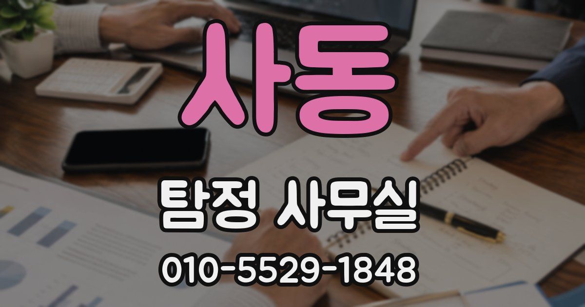 사동 탐정 사무실