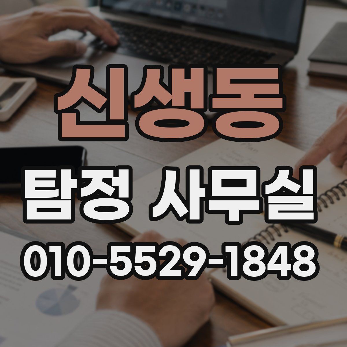 신생동 탐정 사무실 의뢰 가능 범위를 판단하는 기준
