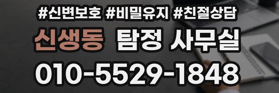 신생동 탐정 사무실