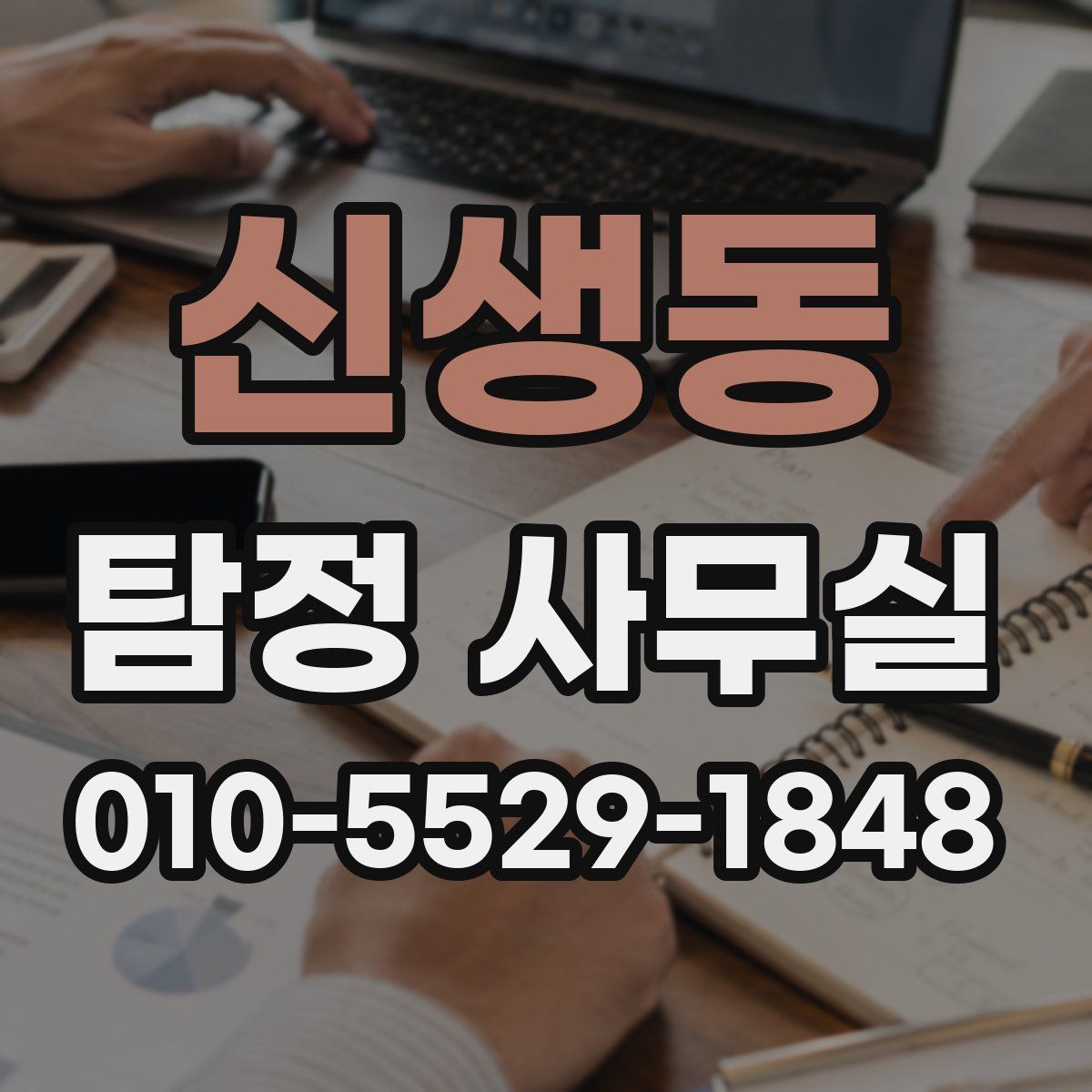 신생동 탐정 사무실