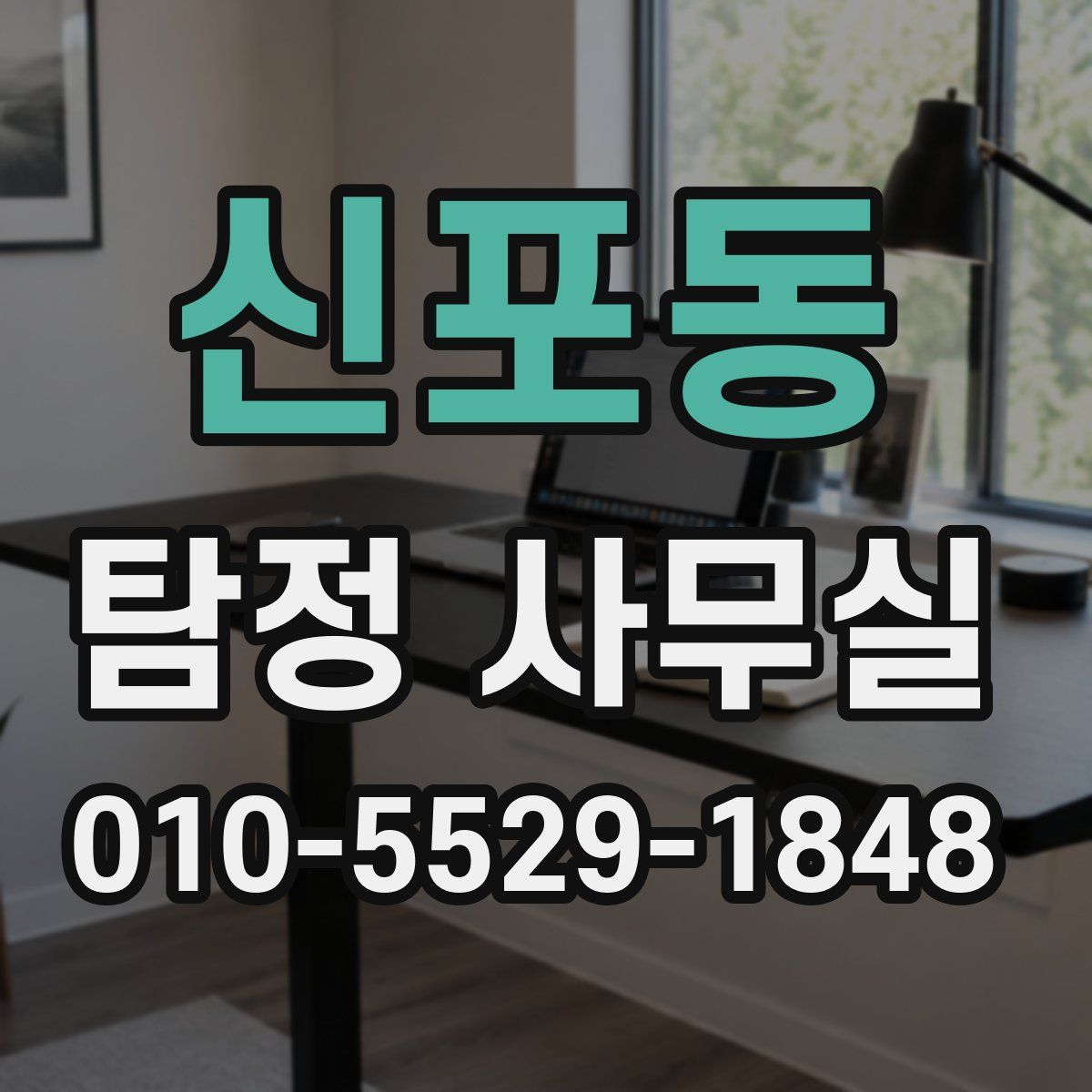 신포동 탐정 사무실