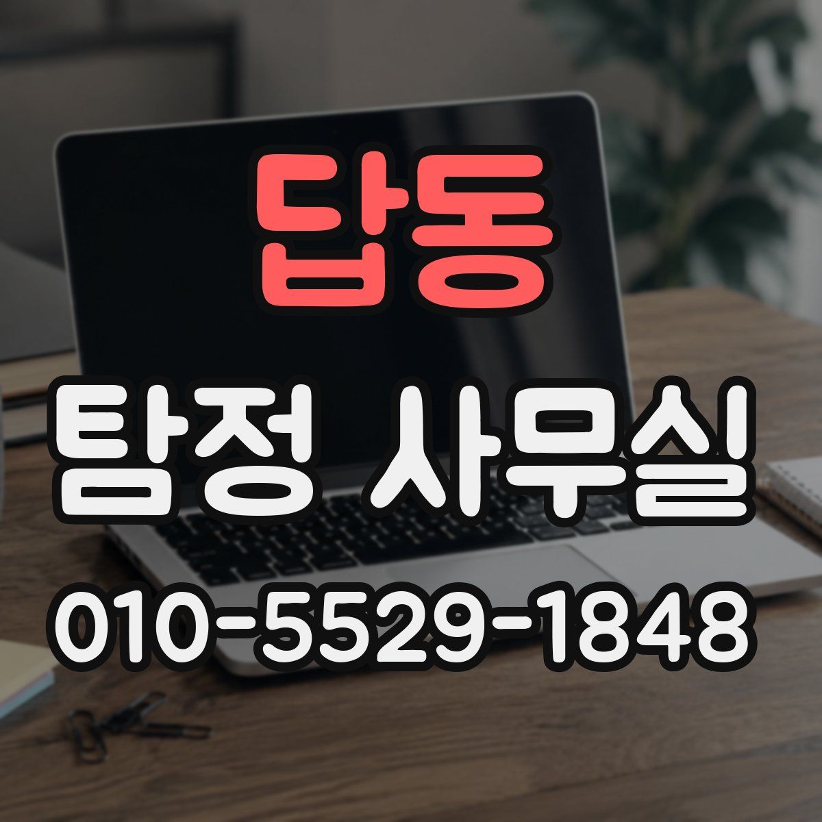 답동 탐정 사무실