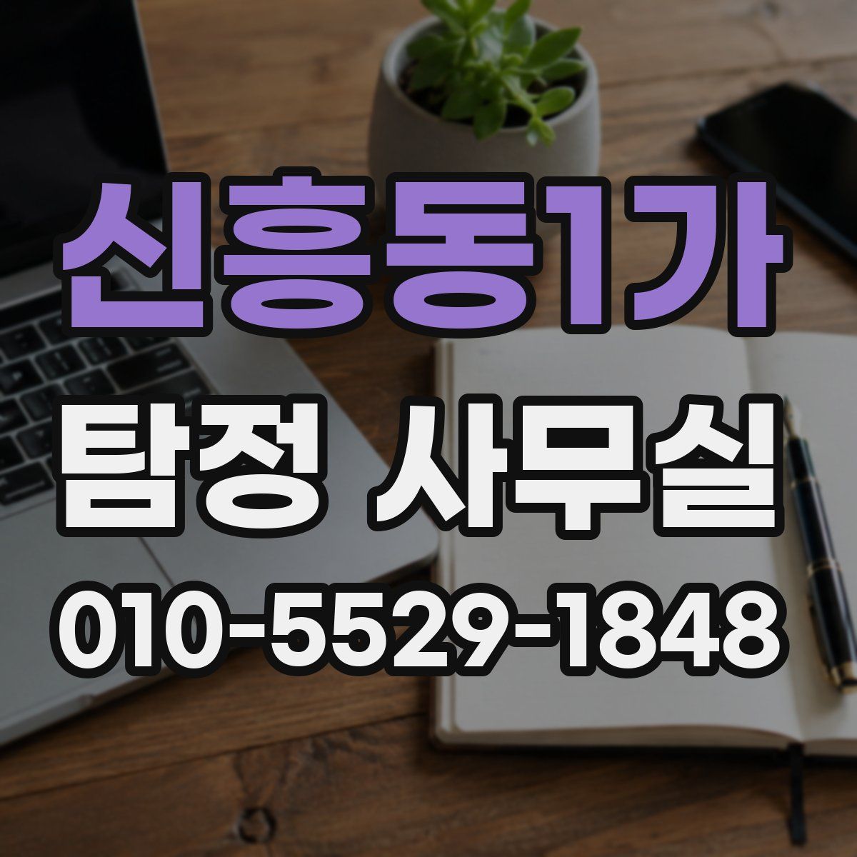 신흥동1가 탐정 사무실