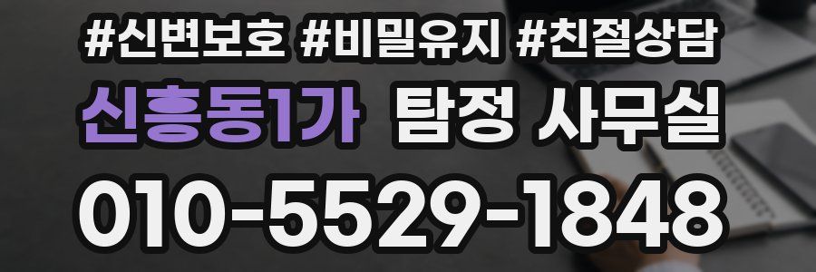 신흥동1가 탐정 사무실