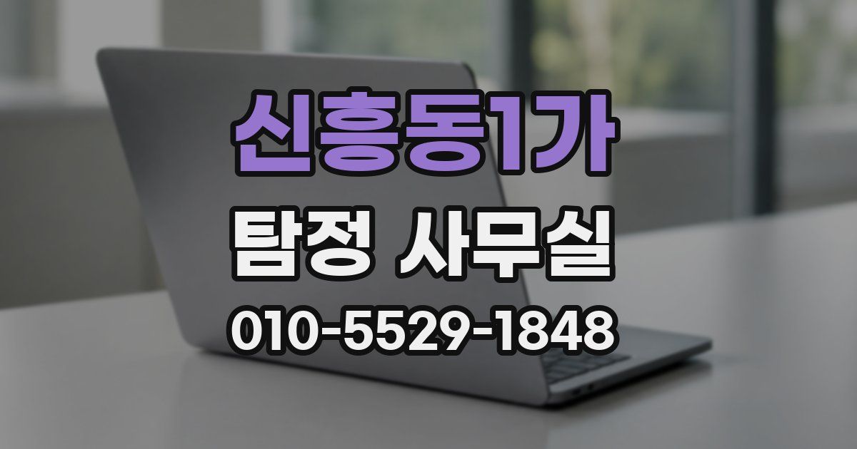 신흥동1가 탐정 사무실