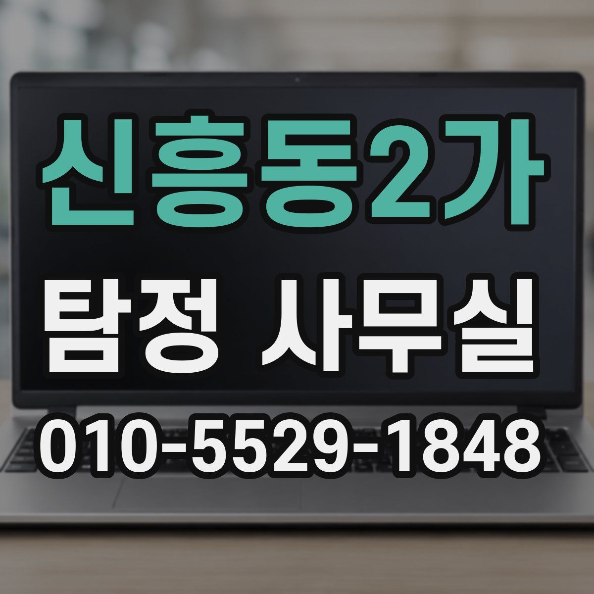 신흥동2가 탐정 사무실