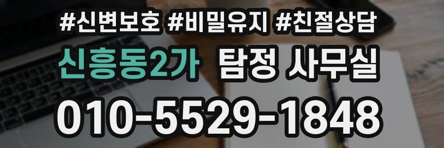 신흥동2가 탐정 사무실